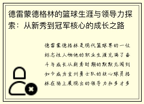 德雷蒙德格林的篮球生涯与领导力探索：从新秀到冠军核心的成长之路