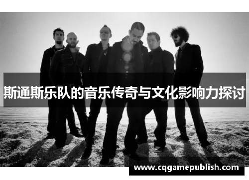 斯通斯乐队的音乐传奇与文化影响力探讨