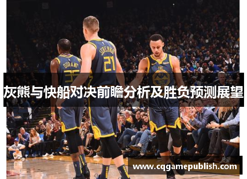 灰熊与快船对决前瞻分析及胜负预测展望