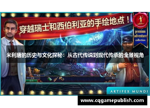 米利唐的历史与文化探秘：从古代传说到现代传承的全景视角