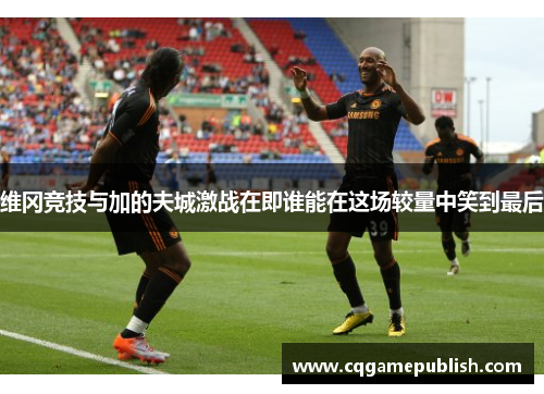 维冈竞技与加的夫城激战在即谁能在这场较量中笑到最后