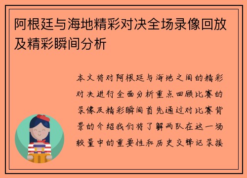 阿根廷与海地精彩对决全场录像回放及精彩瞬间分析