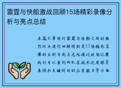 雷霆与快船激战回顾15场精彩录像分析与亮点总结