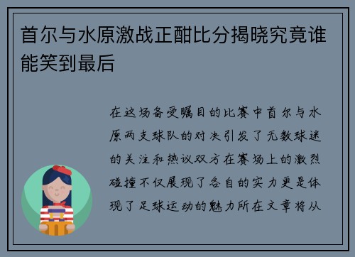 首尔与水原激战正酣比分揭晓究竟谁能笑到最后