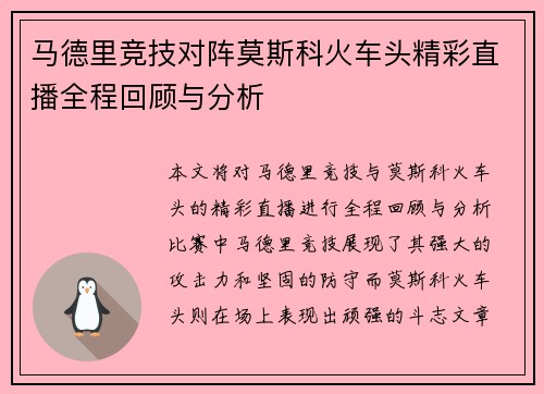马德里竞技对阵莫斯科火车头精彩直播全程回顾与分析