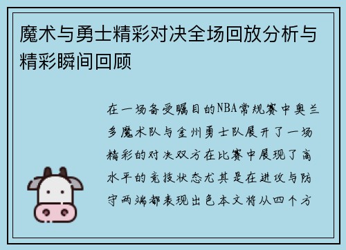 魔术与勇士精彩对决全场回放分析与精彩瞬间回顾