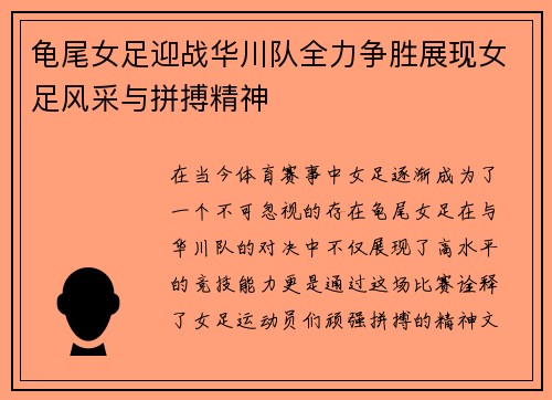 龟尾女足迎战华川队全力争胜展现女足风采与拼搏精神