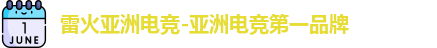 雷火电竞